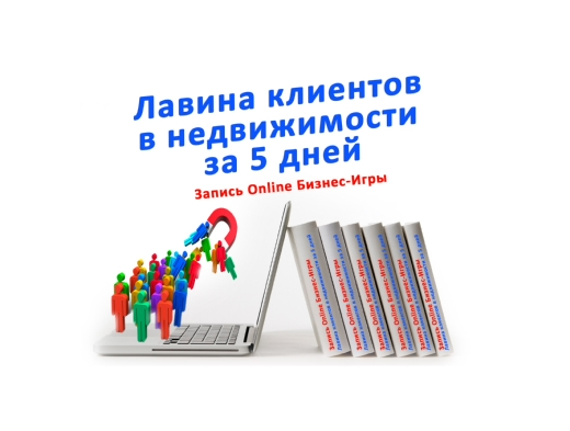 [Ольга Брайко] Лавина клиентов в недвижимости за 5_0.jpg